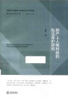 应用法学文库  财产上人格利益的私法保护研究