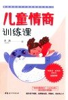 儿童情商训练课