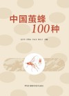 中国茧蜂100种