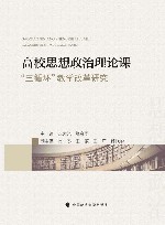 高校思想政治理论课  “三循环”教学改革研究