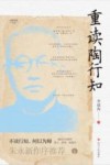 重读陶行知