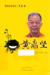 桂派名老中医·学术卷  黄鼎坚