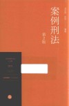 案例刑法 封面