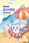 幼儿爱牙护齿绘本：全四册  萌牙的假期