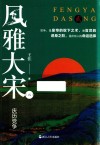 风雅大宋  2  庆历党争 封面