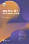 融合·博爱·共享  中山市特教中心的探索