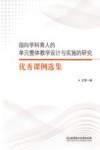 指向学科育人的单元整体教学设计与实施的研究优秀课例选集