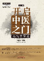 开启中医之门  运气学导论  第3版