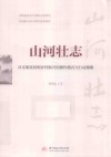 山河壮志  从文旅富民到乡村振兴的操作模式与行动策略