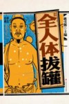 彩绘图解全人体拔罐