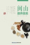 闽山膳养撷英