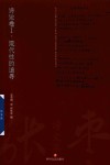 张枣诗文集：现代性的追寻  诗论卷  1