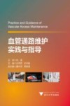 血管通路维护实践与指导封面