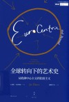 全球转向下的艺术史：从欧洲中心主义到比较主义  第1版