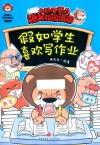 小狮子赛几爆笑校园漫画  假如学生喜欢写作业