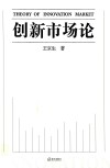 创新市场论=THEORY  OF  INNOVATION  MARKET