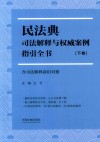 民法典司法解释与权威案例指引全书  含司法解释新旧对照  下
