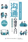 沟通心理学入门  完全图解版