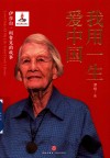 我用一生爱中国  伊莎白·柯鲁克的故事