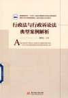 行政法与行政诉讼法典型案例解析
