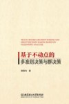 基于不动点的多准则决策与群决策