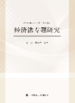 经济法专题研究