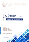 人身保险法律实务与案例评析