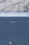 基因工程原理与技术研究