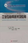 普通高等学校十四五规划智能制造工程专业精品教材 工业互联网技术及应用封面
