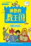 神奇的数王国  狐狸先生有办法  一年级