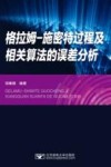 格拉姆  施密特过程及相关算法的误差分析