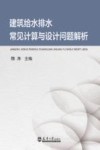 建筑给水排水常见计算与设计问题解析