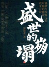 盛世的崩塌  盛唐与安史之乱时期的政治战争与诗
