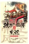 孩子也能懂的史记  帝王风云