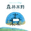 水墨汉字绘本  森林原野