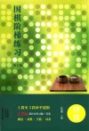 围棋阶梯练习  初级  第2版