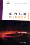 普通高等学校双一流建设能源与动力专业精品教材  动力机械电子控制技术