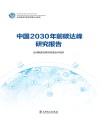 中国2030年前碳达峰研究报告
