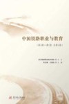 中国铁路职业与教育  第1辑  第1卷  总第1卷