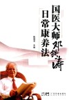 国医大师邓铁涛日常康养法