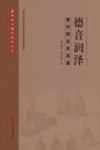 德音润泽  董仲舒名言品鉴