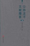 公孙龙子文献撮要  下封面