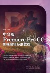 中文版Premiere  Pro  CC影视编辑标准教程 封面