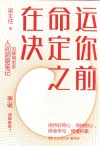 在命运决定你之前