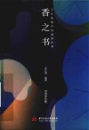 香之书  千年故纸中的闻香往事