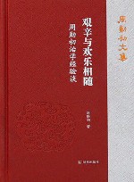艰辛与欢乐相随  周勋初治学经验谈
