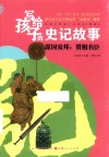 写给孩子的史记故事  谋国安邦  贤相名臣