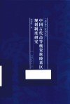 中国古代高等级贵族陵墓区规划制度研究