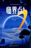临界点  6  第九届未来科幻大师奖精选集