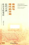 传统与现代的交融  近代天津社会文化变迁  第2版 封面